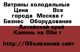 Витрины холодильные › Цена ­ 20 000 - Все города, Москва г. Бизнес » Оборудование   . Алтайский край,Камень-на-Оби г.